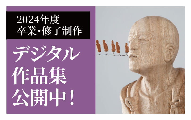 卒業・修了制作作品集