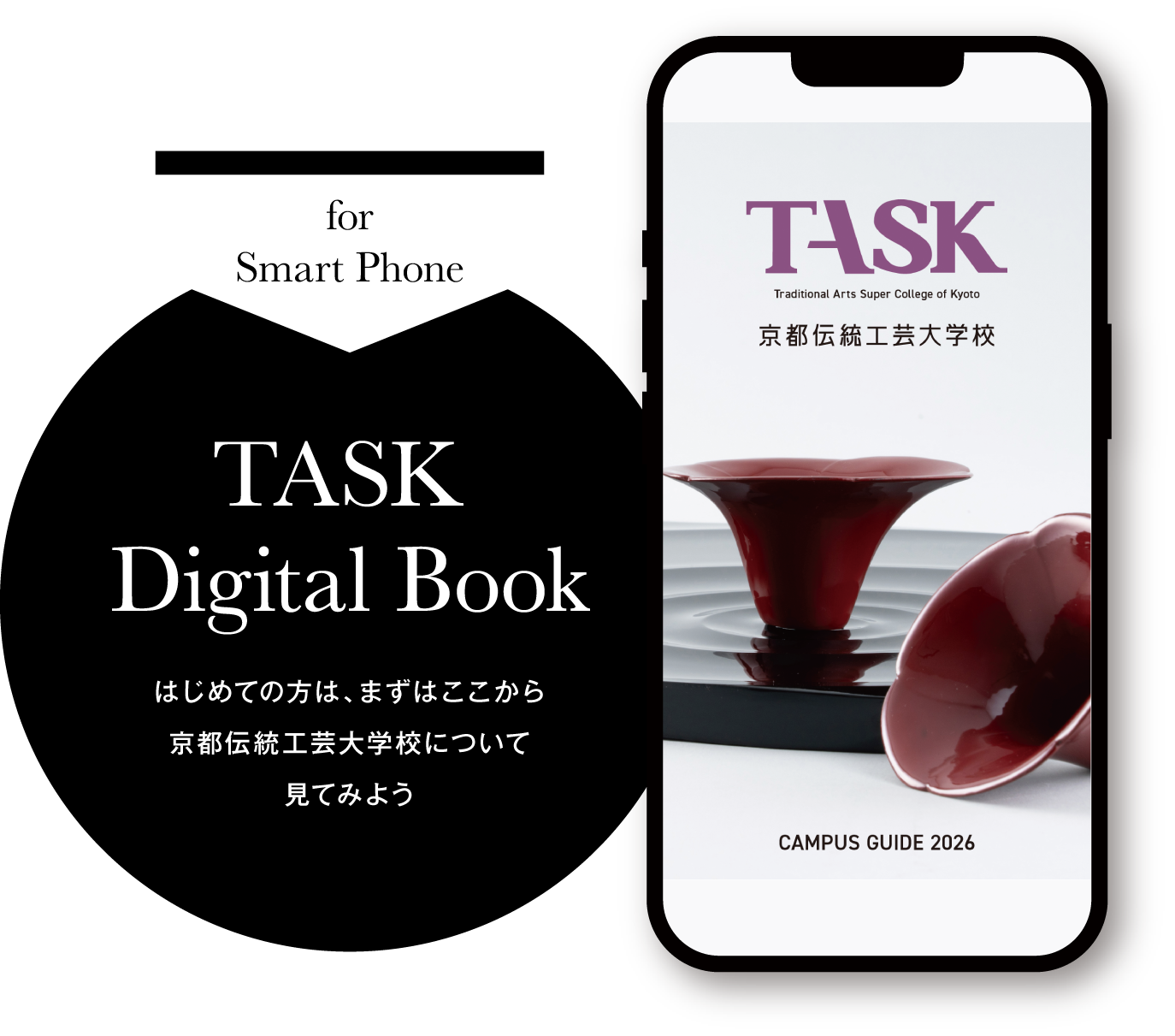 【for Smart Phone】TASK Digital Book 【はじめての方は、まずはここから京都伝統工芸大学校について見てみよう】