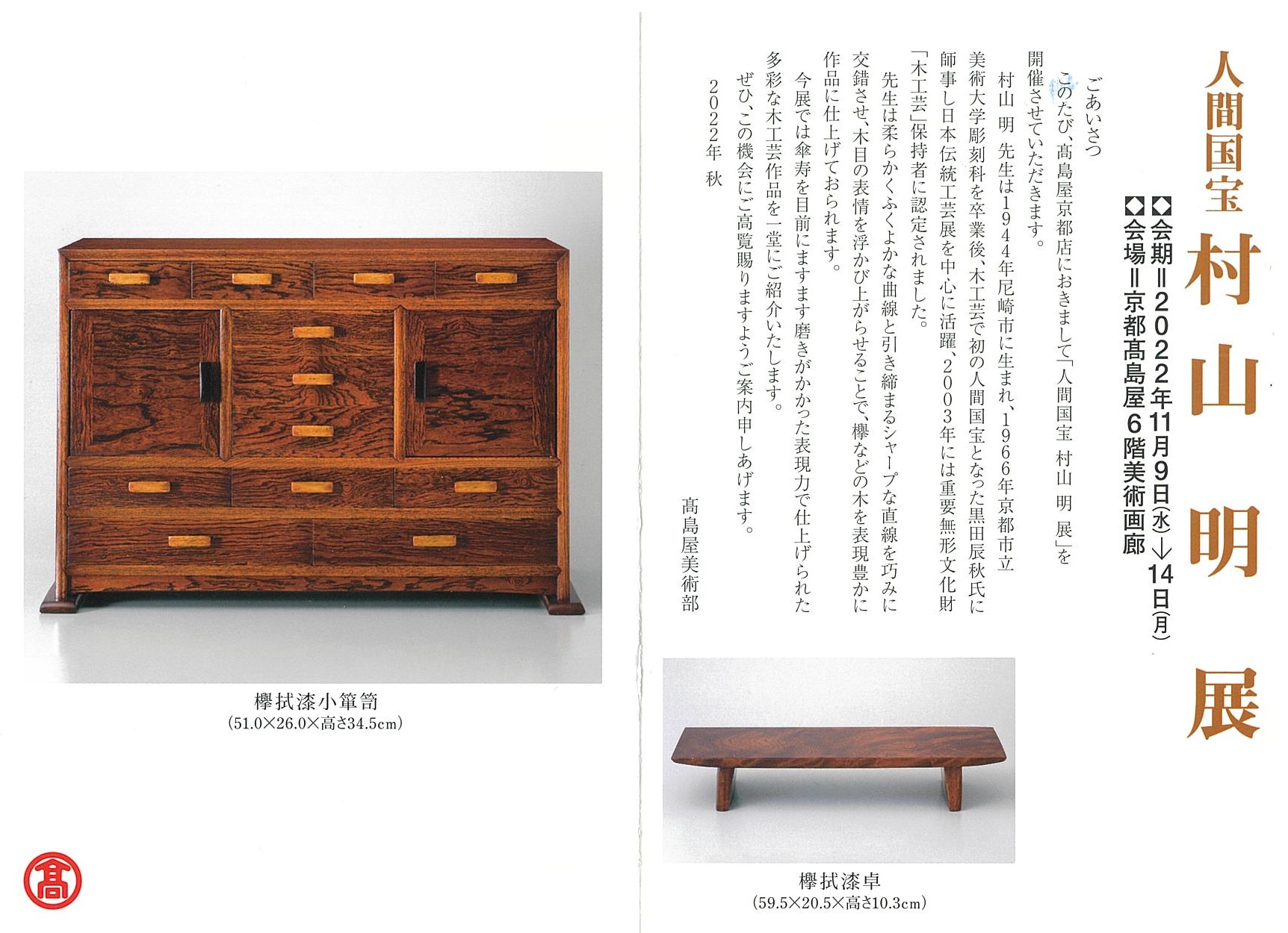 木工芸専攻 村山 明 特任教授「人間国宝 村山 明 展」 京都伝統工芸大学校 学校法人二本松学院 TASK 京都伝統工芸大学校