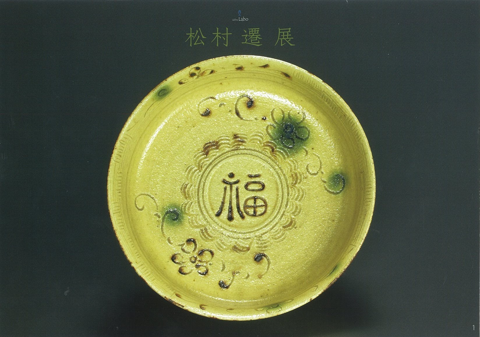 黄瀬戸 松村 遷 展 | 京都伝統工芸大学校: 学校法人二本松学院<専