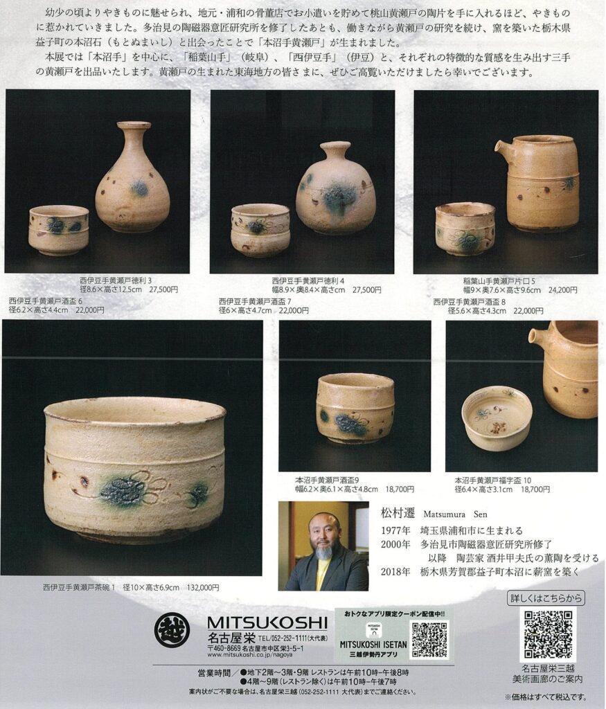 本沼手黄瀬戸 松村 遷 陶展 | 京都伝統工芸大学校: 学校法人二本松学院