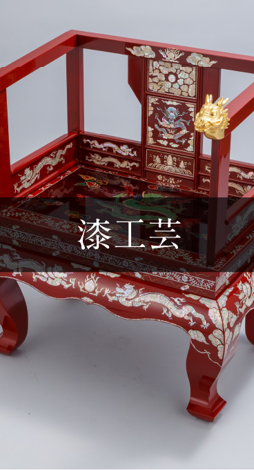 漆工芸