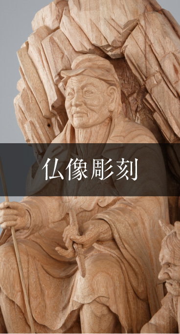 仏像彫刻