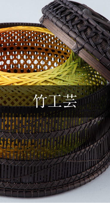 竹工芸