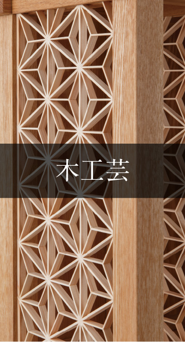 木工芸