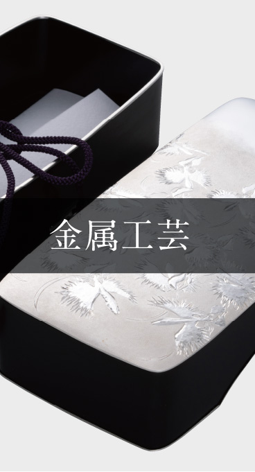 金属工芸