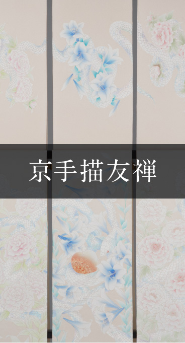 京手描友禅