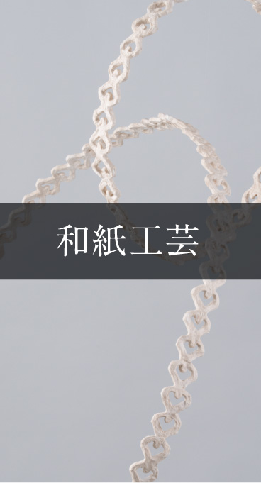 和紙工芸