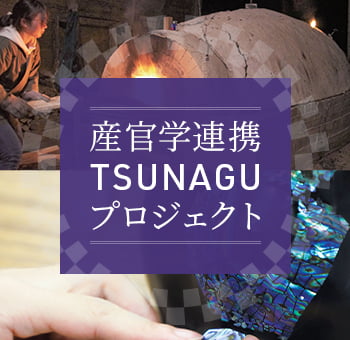 産官学連携TSUNAGUプロジェクト