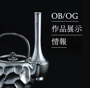 OBOG作品展示情報