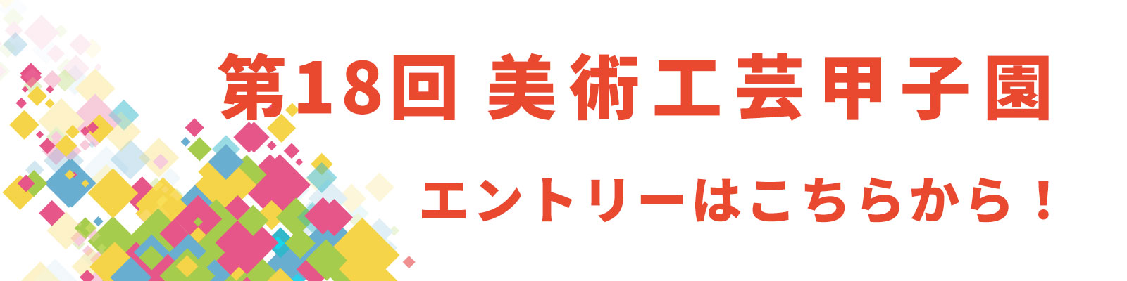 美術工芸甲子園 エントリーバナー